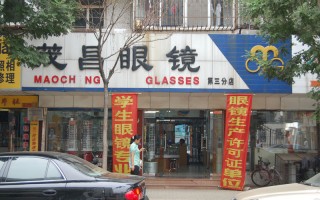 茂一眼镜怎么样，茂一眼镜 茂昌